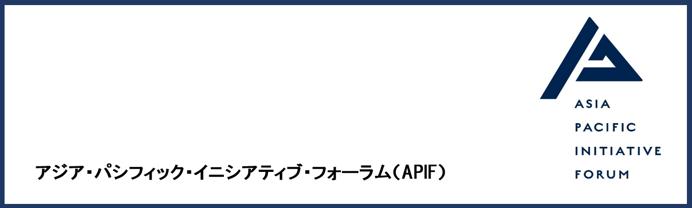 アジア・パシフィック・イニシアティブ・フォーラム（APIF）