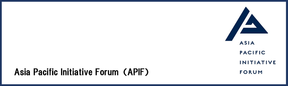 Asia Pacific Initiative Forum（APIF）
