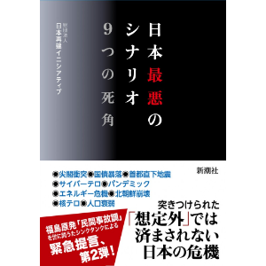 New Book Published Japan S Worst Case Scenarios The Nine Blind Spots Asia Pacific Initiative 一般財団法人アジア パシフィック イニシアティブ