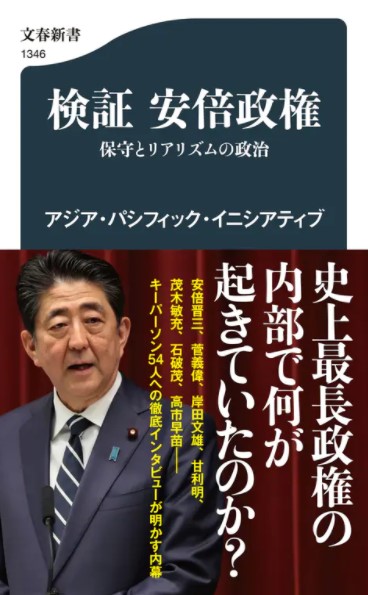 検証 安倍政権