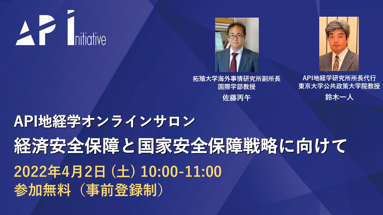 第11回API地経学オンラインサロンを開催～「経済安全保障と国家安全