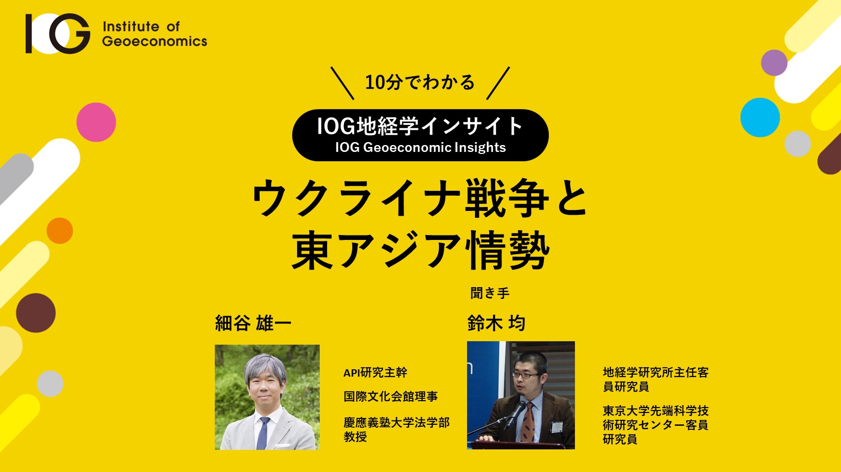 IOG地経学インサイト「ウクライナ戦争と東アジア情勢」の動画公開のお知らせ – Asia Pacific Initiative  アジア・パシフィック・イニシアティブ