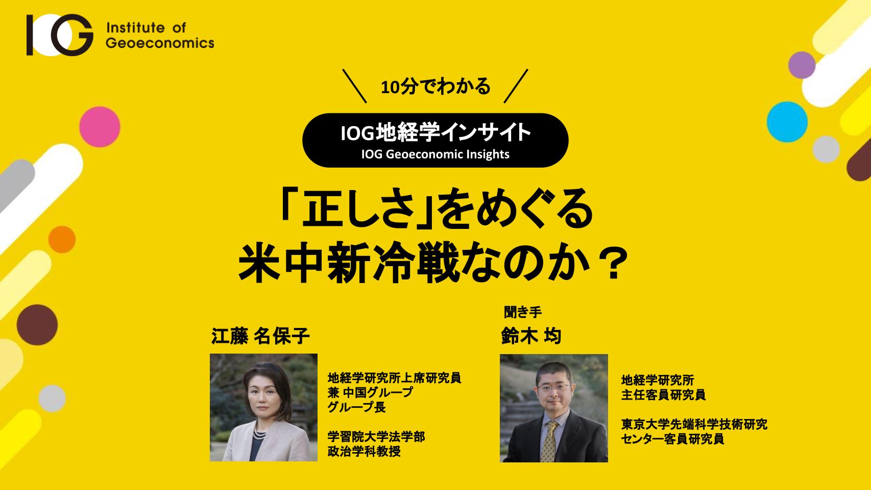 動画公開】「正しさ」を巡る米中新冷戦なのか？（IOG地経学インサイト