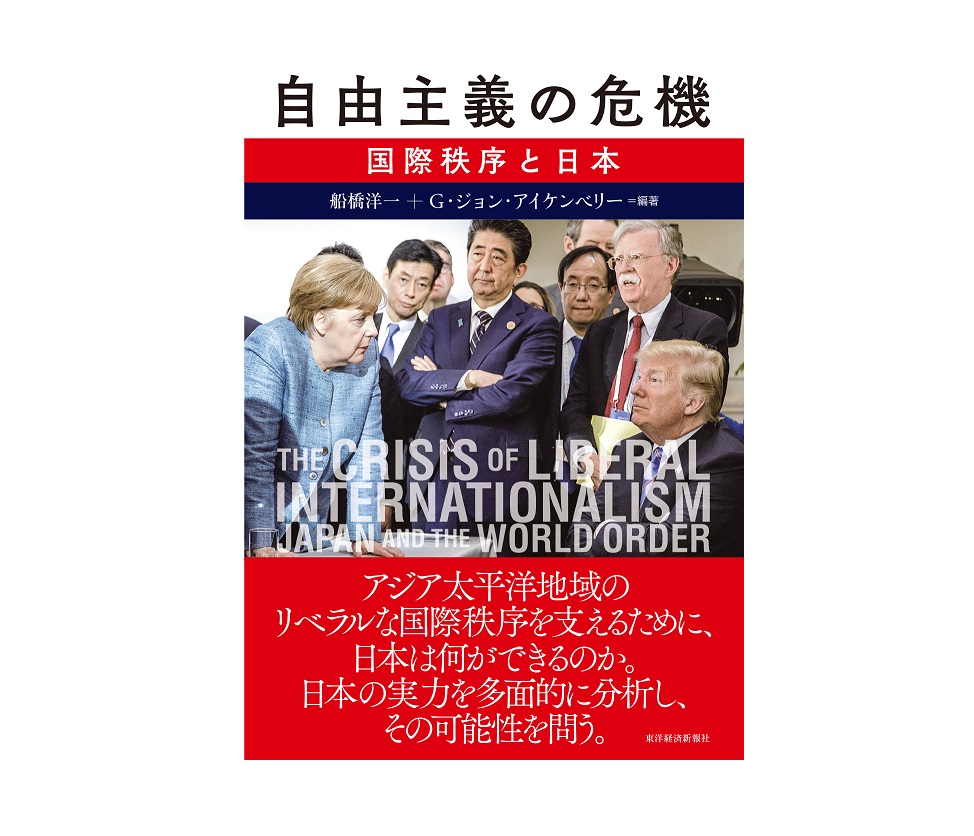 自由主義の危機 東洋経済新報社 を出版 Ap Initiative 一般財団法人アジア パシフィック イニシアティブ