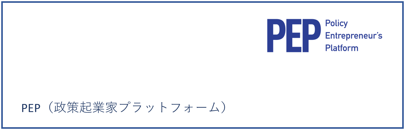 PEP(政策起業家プラットフォーム/Policy Entrepreneur’s Platform)
