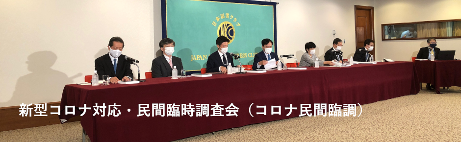 新型コロナ対応・民間臨時調査会