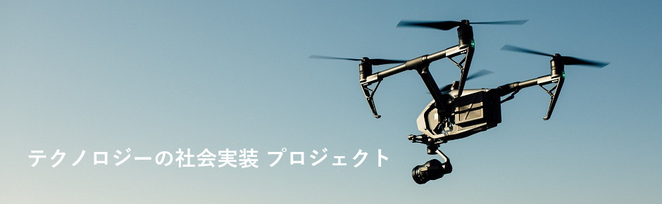テクノロジーの社会実装 プロジェクト