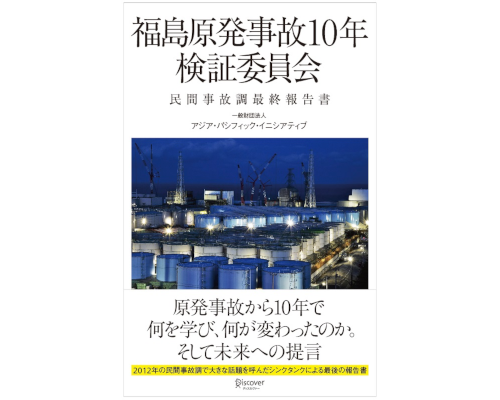 福島原発事故10年検証委員会 が福島原発事故10年目の総括と未来への提言をまとめた 民間事故調最終報告書 を発表 Ap Initiative 一般財団法人アジア パシフィック イニシアティブ